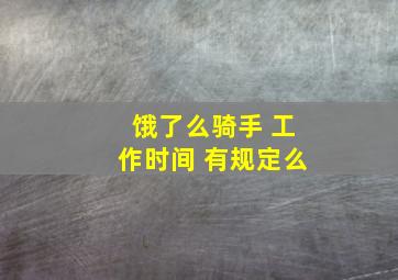 饿了么骑手 工作时间 有规定么